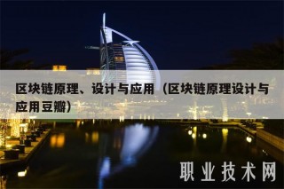 区块链原理、设计与应用（区块链原理设计与应用豆瓣）